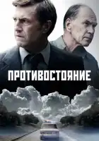  Противостояние смотреть онлайн сериал 1 сезон 